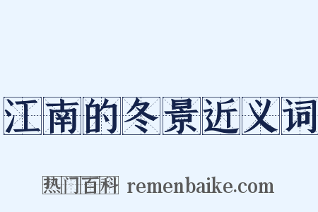 江南的冬景近义词是什么意思的图片
